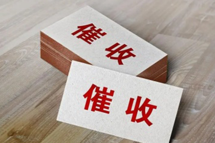 肇庆要账公司：为李女士成功追回50万珠宝购买款