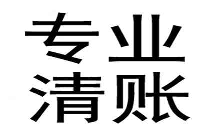 肇庆讨钱公司