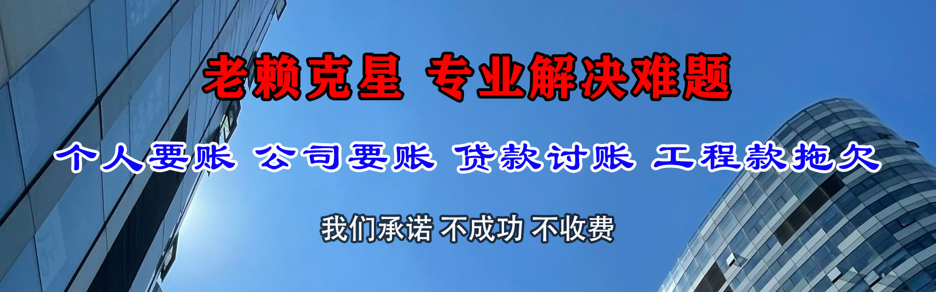 肇庆讨钱公司
